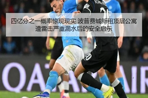 四亿分之一概率惊现现实 波普费城新租顶层公寓遭雷击严重漏水后的安全启示