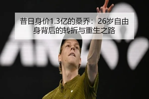 昔日身价1.3亿的桑乔：26岁自由身背后的转折与重生之路